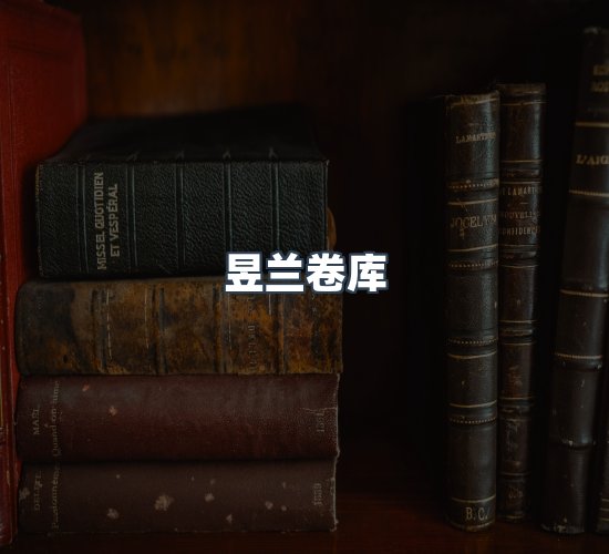 关于昱兰卷库